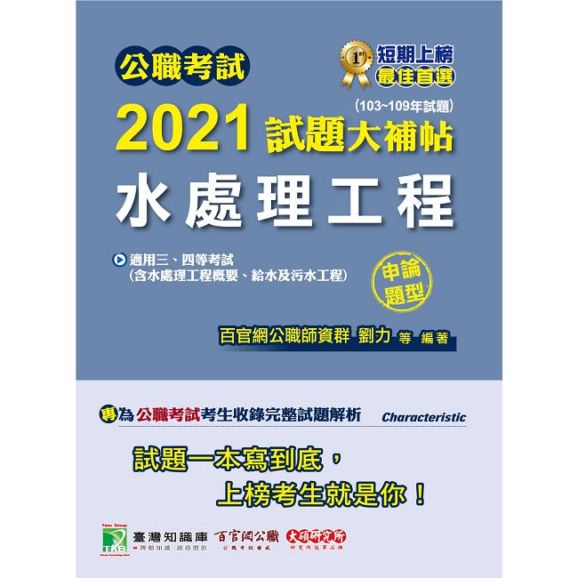 公職考試2021試題大補帖【水處理工程(含水處理工程概要、給水及污水工程)】(103~109年試題)(申論題型)