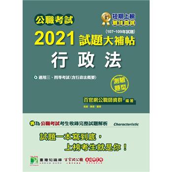 公職考試2021試題大補帖【行政法（含行政法概要）】（107~109年試題）（測驗題型）