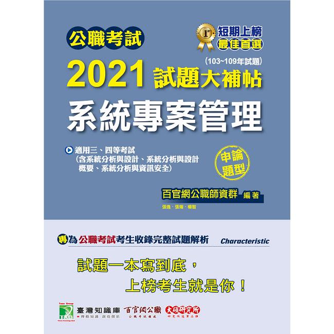 公職考試2021試題大補帖【系統專案管理】（103~109年試題）（申論題型）