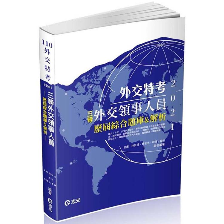 三等外交領事人員：歷屆綜合題庫&解析（考試適用） | 拾書所