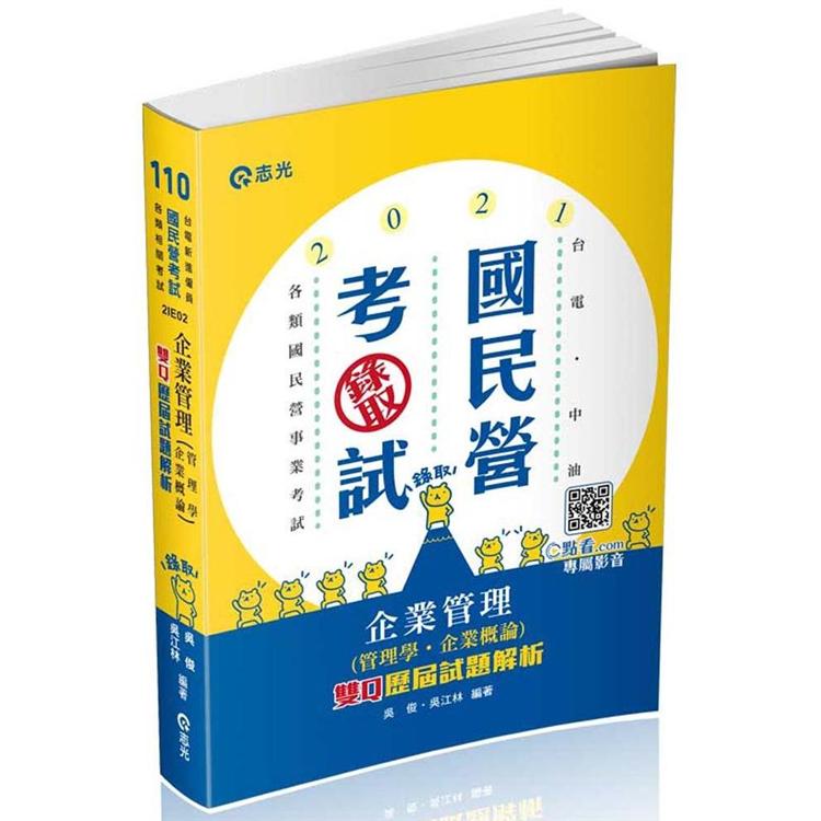 企業管理（管理學‧企業概論）：雙Q歷屆試題解析（考試適用） | 拾書所