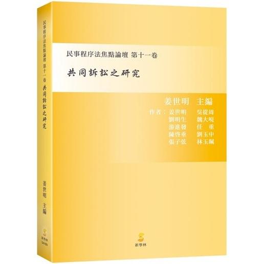 共同訴訟之研究：民事程序法焦點論壇第十一卷