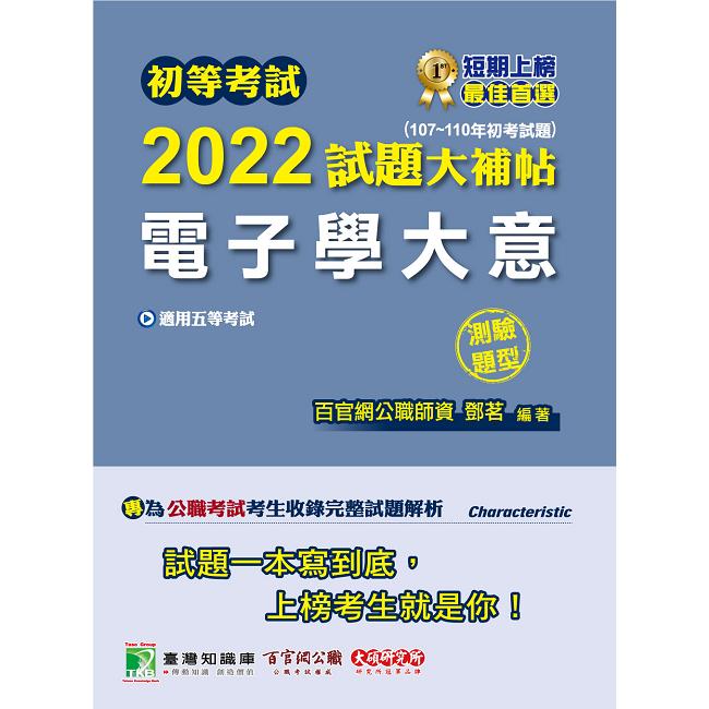 初等考試2022試題大補帖【電子學大意】（107~110年初考試題）（測驗題型）） | 拾書所