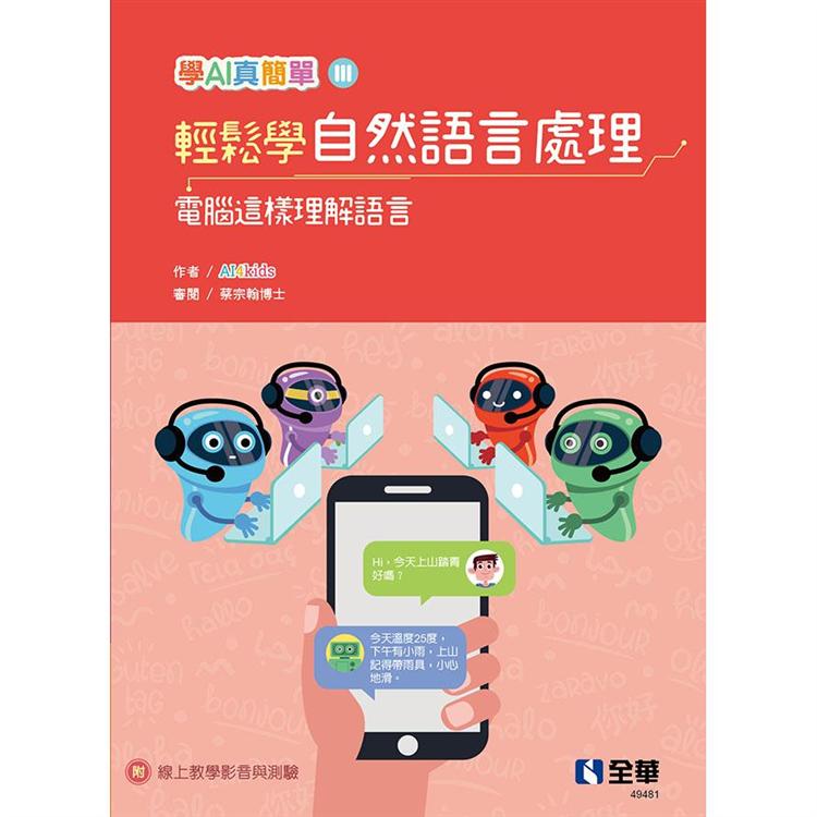 輕鬆學自然語言處理：電腦這樣理解語言（學AI真簡單系列3） | 拾書所