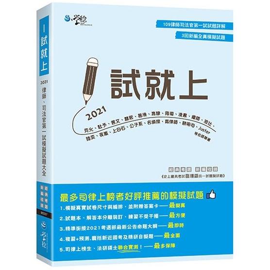 1試就上—2021律師、司法官第一試模擬試題大全 | 拾書所