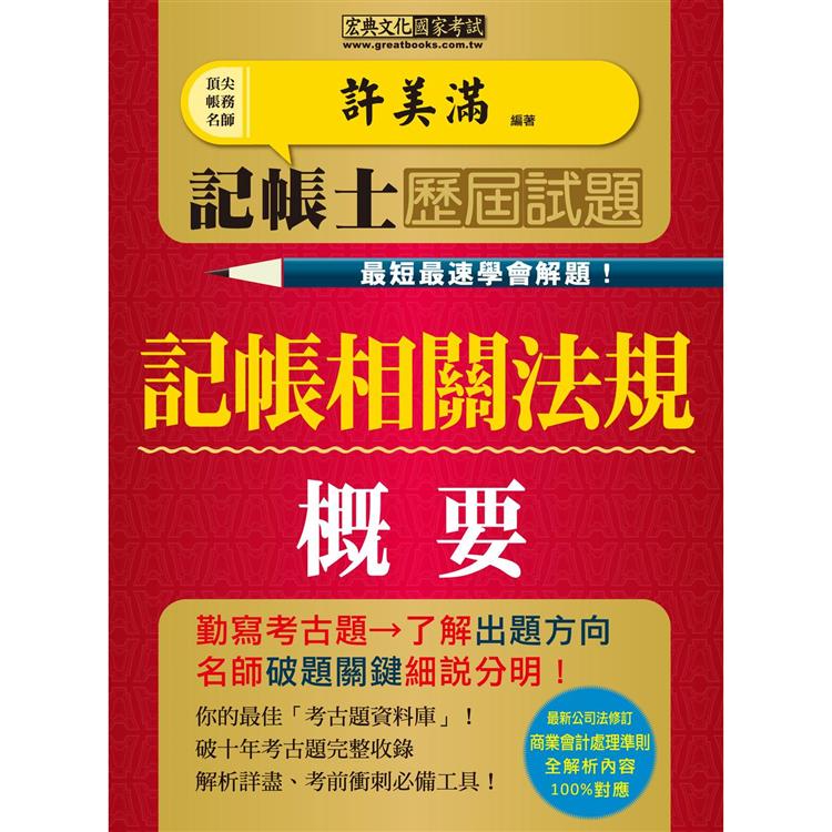 記帳士歷屆試題全詳解：記帳相關法規概要（最快最速學會解題增修訂五版）