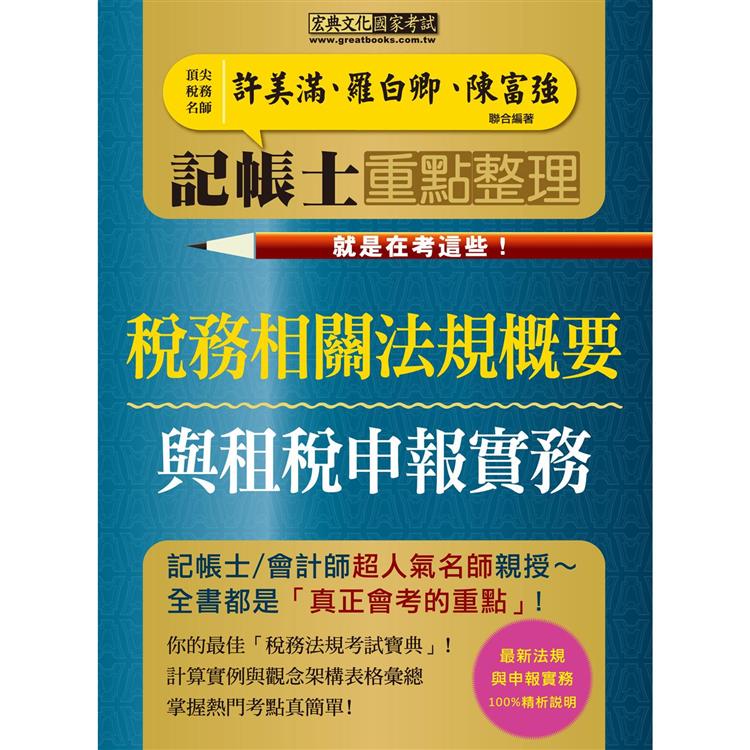 記帳士命題精華整理：稅務相關法規概要與租稅申報實務2合1（快學習－就是在考這些！增修訂二版）