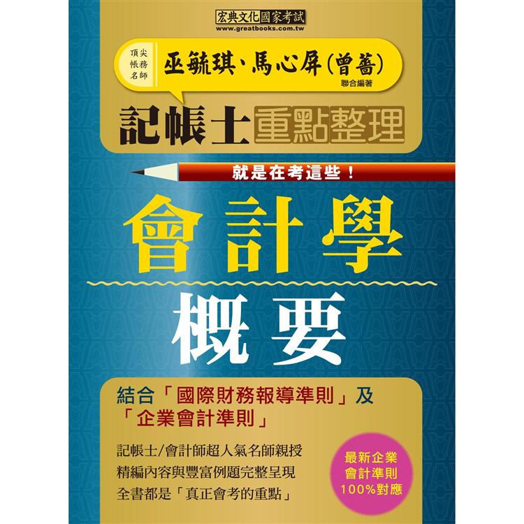 記帳士命題精華整理：會計學概要（快學習－就是在考這些！增修訂二版）