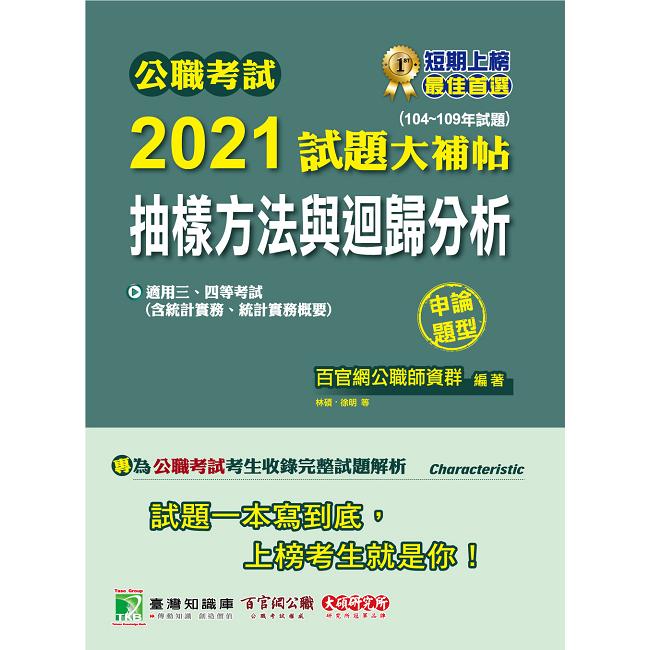 公職考試2021試題大補帖【抽樣方法與迴歸分析(含統計實務、統計實務概要)】(104~109年試題)(申論題型)