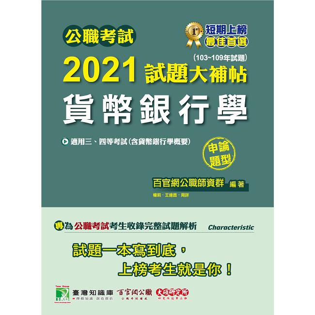 公職考試2021試題大補帖【貨幣銀行學（含貨幣銀行學概要）】（103~109年試題）（申論題型）