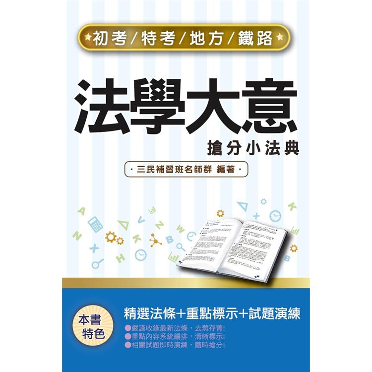 2022法學大意搶分小法典(精選法條＋重點標示＋歷屆試題)(初等/地方五等/鐵路佐級適用)