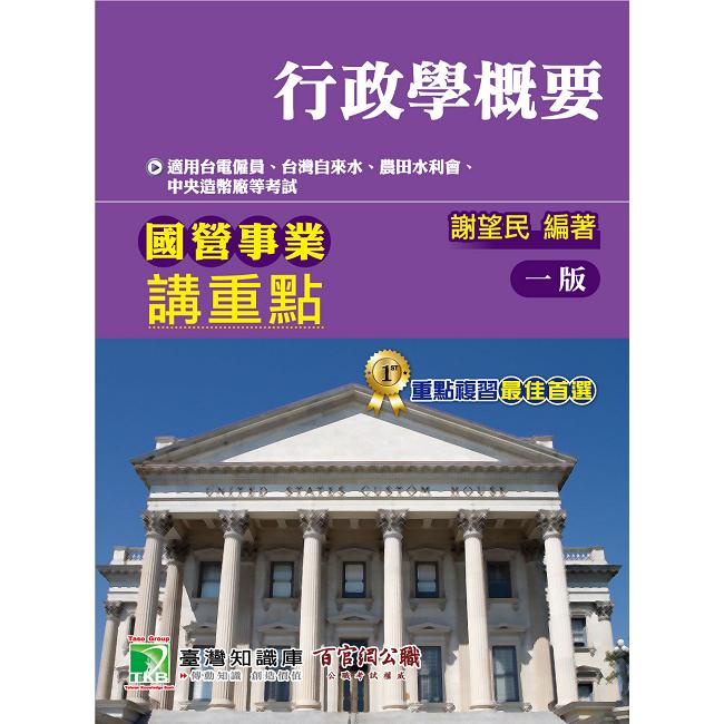 國營事業講重點【行政學概要】 | 拾書所