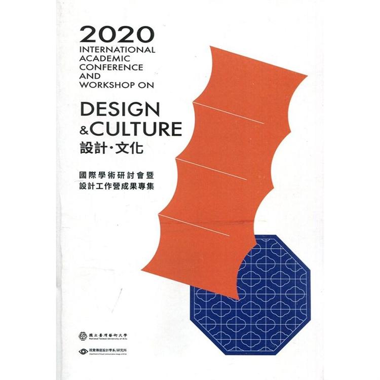 2020設計‧文化 國際學術研討會暨設計工作營成果專集