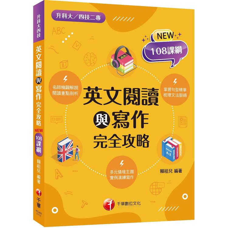 2022英文閱讀與寫作統測完全攻略：句型分析搭配重點單字（升科大四技二專） | 拾書所