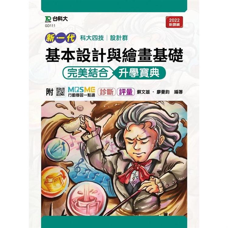 基本設計與繪畫基礎 完美結合升學寶典 設計群（新一代 科大四技最新版 附MOSME行動學習一點通：診斷 . 評量 | 拾書所