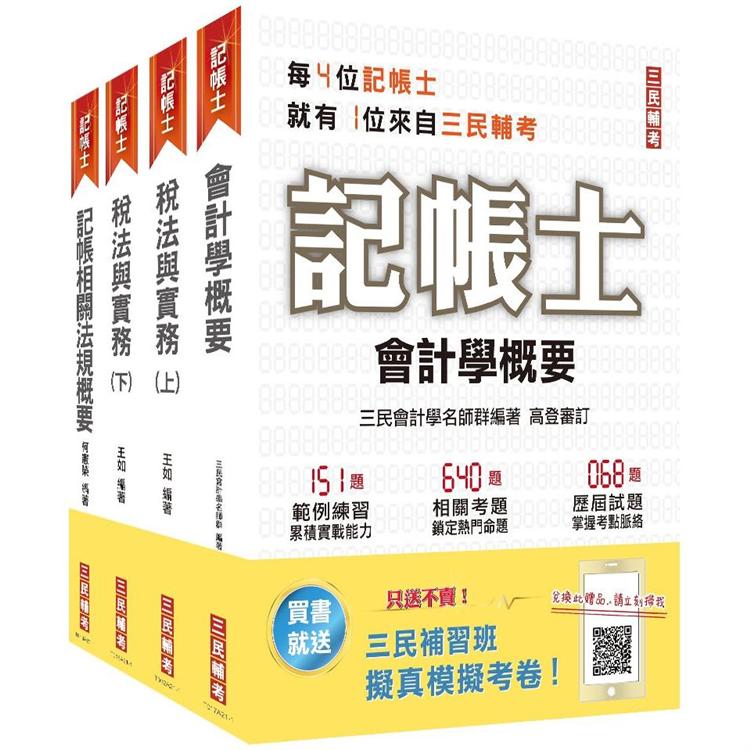 2021記帳士[專業科目]套書[記帳法規＋會計學＋稅務法規＋租稅申報實務]（贈記帳士搶分小法典 | 拾書所