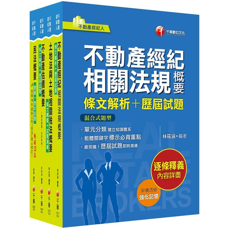 2021不動產經紀人_專業科目課文版：全套完整掌握所有考情趨勢，利於考生快速研讀