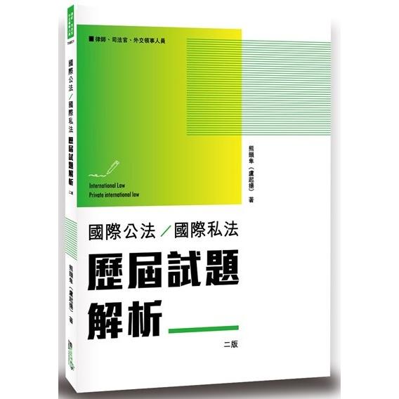 國際公法/國際私法歷屆試題解析（2版） | 拾書所