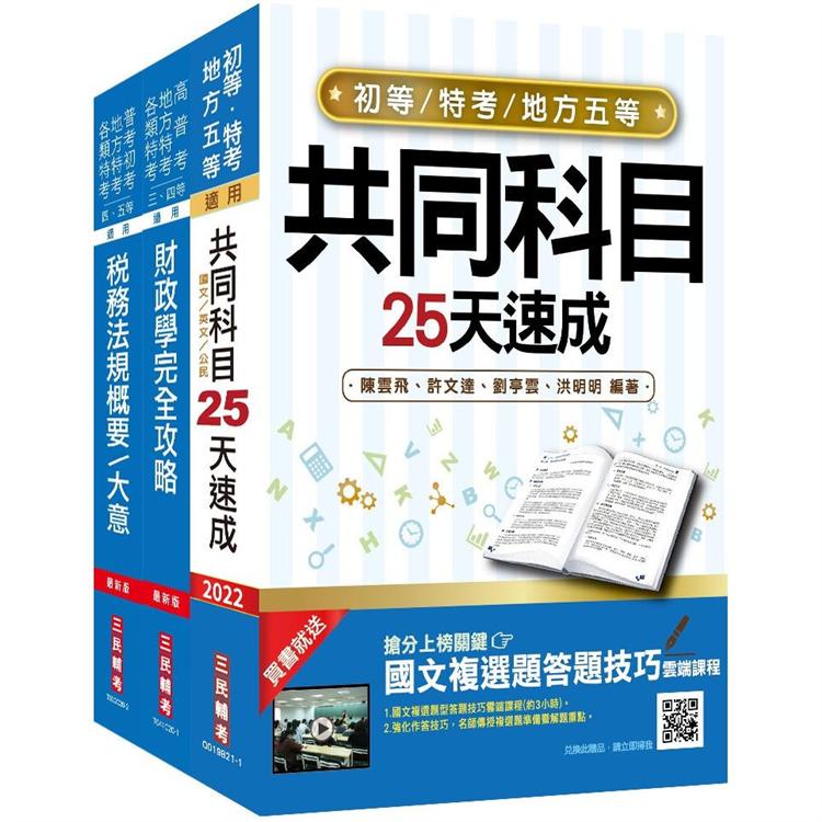 2022初等、地方五等[財稅行政]速成套書(初考/地特五等)(贈稅務法規搶分小法典)