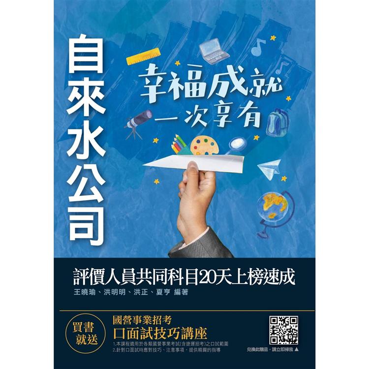 自來水評價人員共同科目20天上榜速成[法律常識＋公民＋國文] | 拾書所