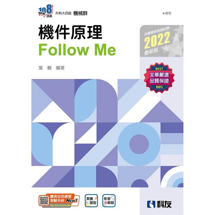 升科大四技：機件原理Follow Me(2022最新版)(附解答本) | 拾書所