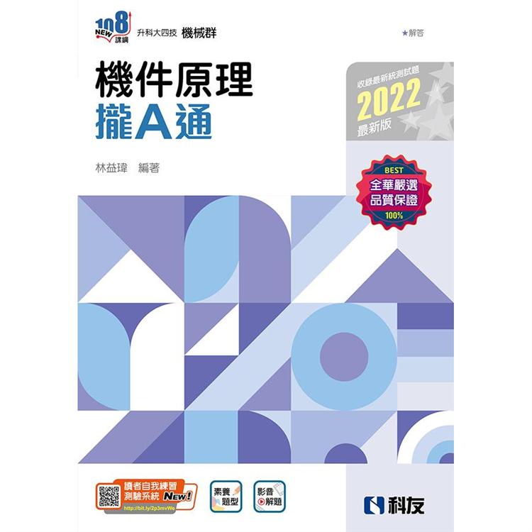 升科大四技：機件原理攏A通（2022最新版）（附解答本） | 拾書所