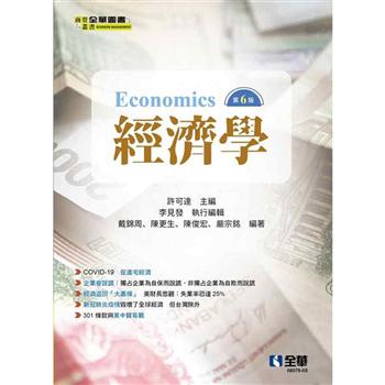 經濟學(第六版)