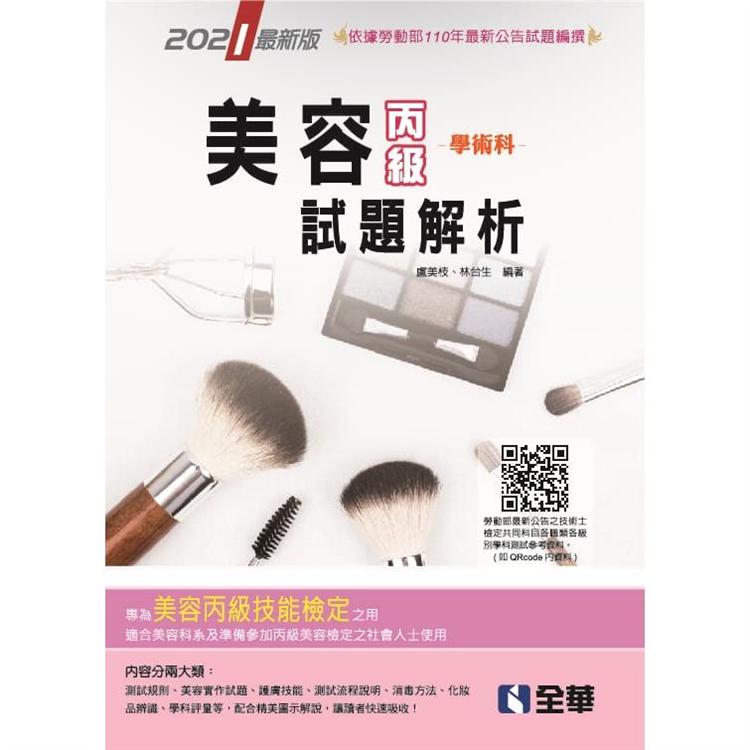 丙級美容學術科試題解析（2021最新版）（附動態影音教學光碟） | 拾書所