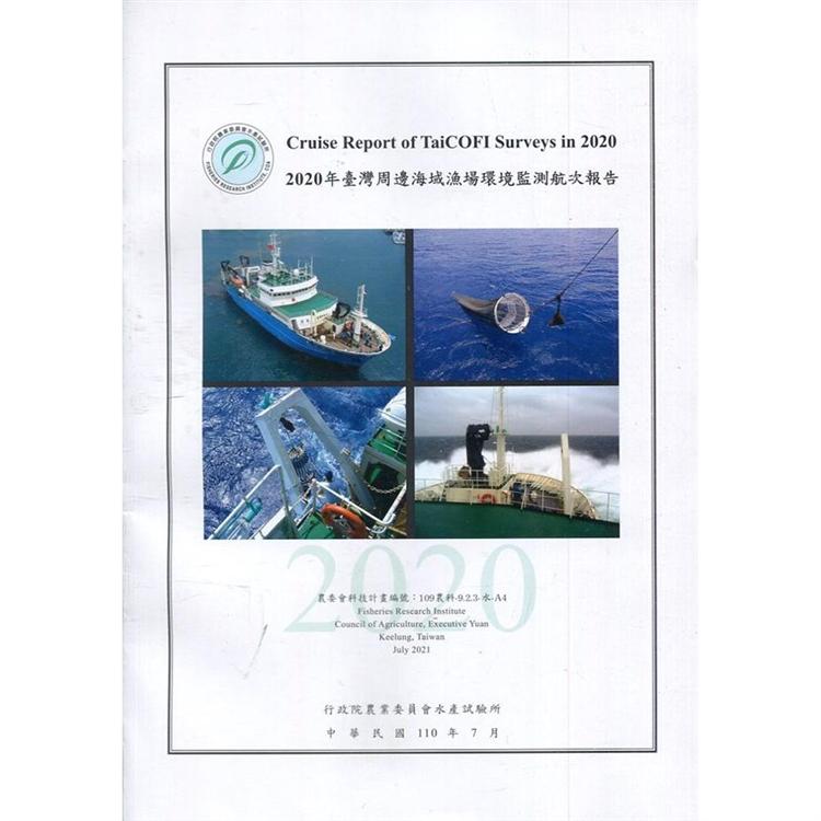 2020年臺灣周邊海域漁場環境監測航次報告 | 拾書所