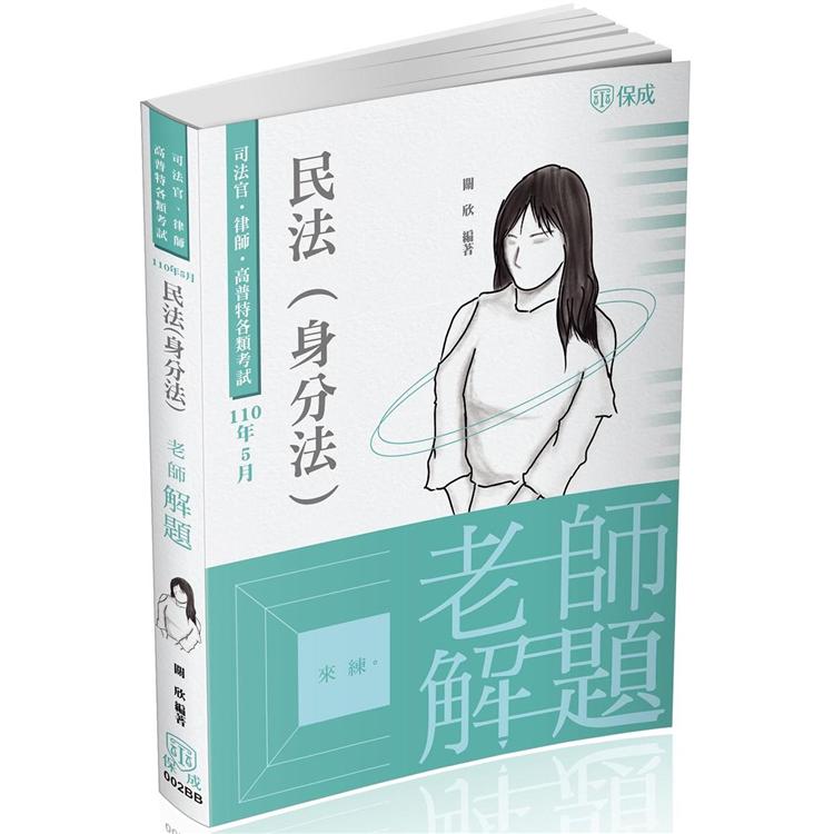 老師解題 民法（身分法）：2021律師.司法人員.高普特考（保成） | 拾書所