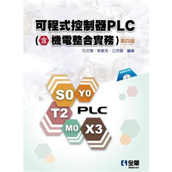 可程式控制器PLC(含機電整合實務)(第四版)(附範例光碟)