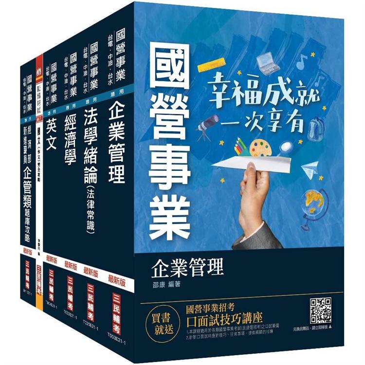 2021經濟部新進職員甄試[企管類]套書(國營事業聯招/台電/中油/台水/台糖)