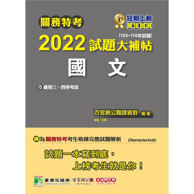 關務特考2022試題大補帖【國文】（103~110年試題） | 拾書所