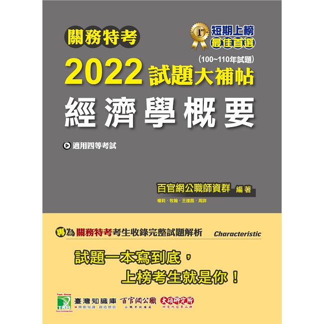 關務特考2022試題大補帖【經濟學概要】（100~110年試題） | 拾書所