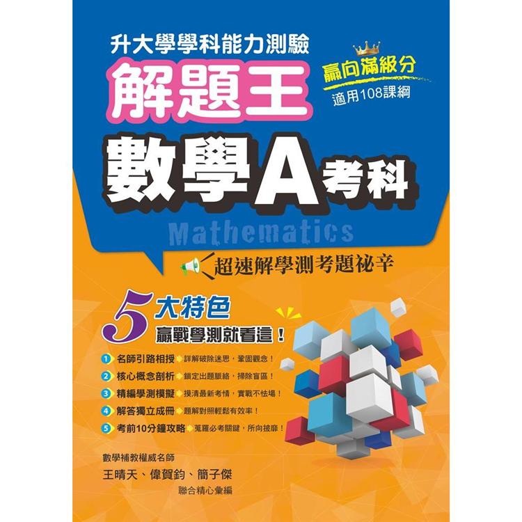 111年升大學學科測驗解題王  數學A考科（108課綱） | 拾書所