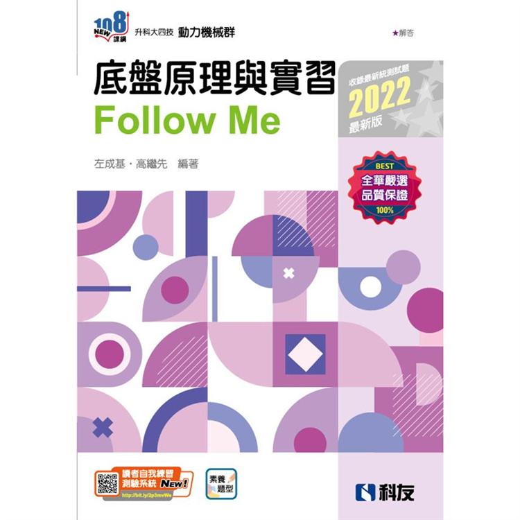 升科大四技：底盤原理與實習Follow Me（2022最新版）（附解答本） | 拾書所