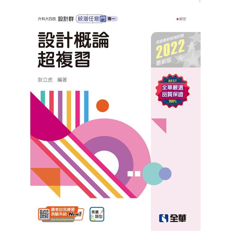 升科大四技：設計群統測任意門－專一設計概論超複習（2022最新版） | 拾書所