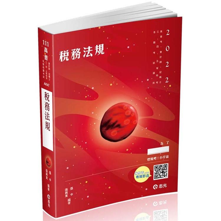 稅務法規（高普考、會計師、記帳士、三四五等特考、各類特考考試適用） | 拾書所