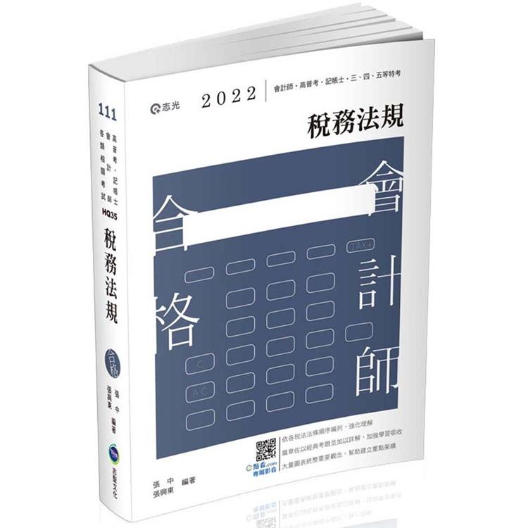 稅務法規（會計師、高普考、記帳士、三四五等特考、各類特考考試適用） | 拾書所