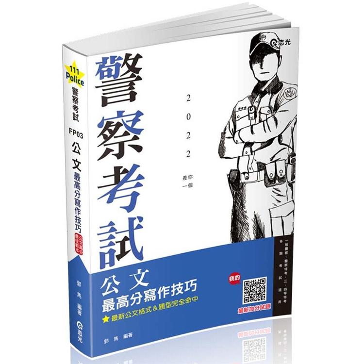 公文最高分寫作技巧(一般警察人員考試‧警察特考‧二.三.四等特考‧高普考‧鐵路特考‧各類考試適用)