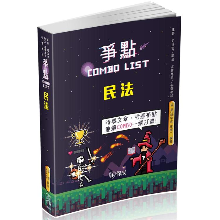 民法：爭點Combo list－2021律師.司法官.高普特考.各類考試（保成） | 拾書所