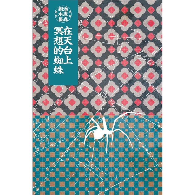 潘惠森劇本集．昆蟲系列：在天台上冥想的蜘蛛 | 拾書所