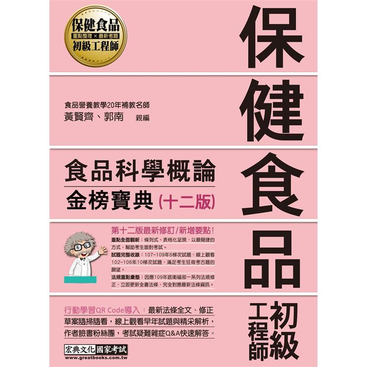 保健食品初級工程師教材：食品科學概論（全新增修訂十二版） | 拾書所