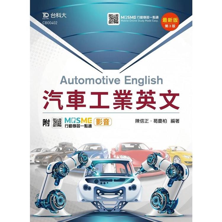 汽車工業英文－最新版（第三版）－附MOSME行動學習一點通：影音 | 拾書所