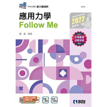 升科大四技－應用力學Follow Me（2022最新版）（附解答本）
