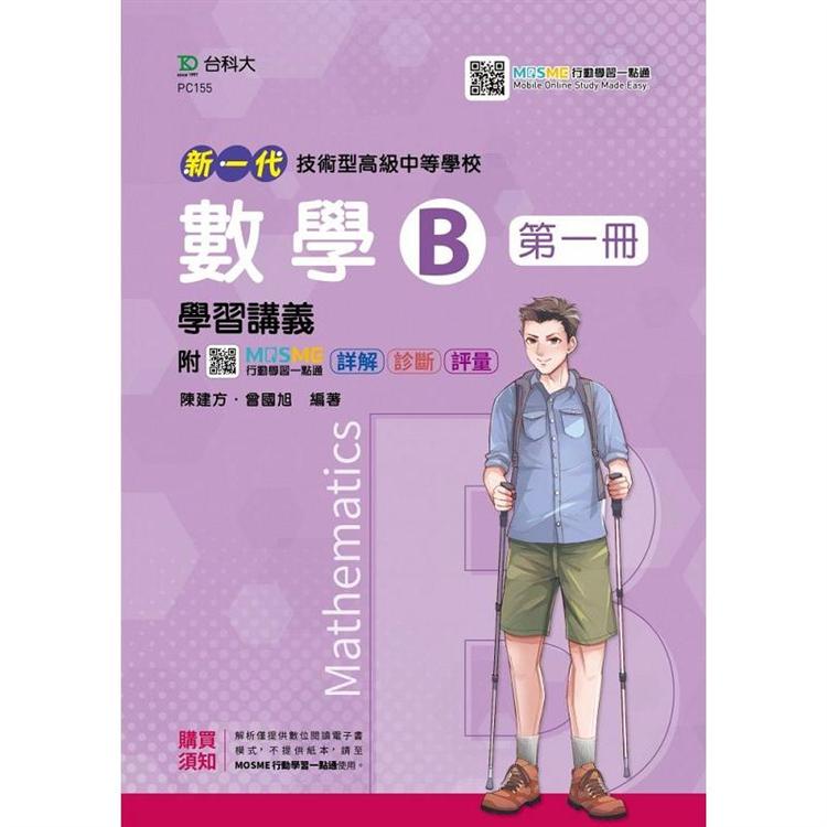 數學B第一冊學習講義 新一代（第二版）－附MOSME行動學習一點通：詳解．診斷．評量 | 拾書所