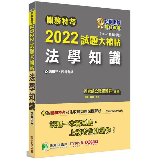 關務特考2022試題大補帖【法學知識】（103~110年試題）