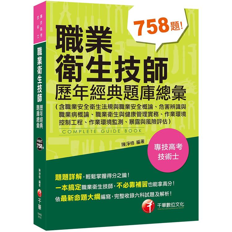 2022職業衛生技師歷年經典題庫總彙