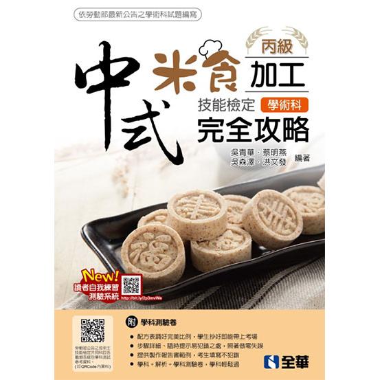 丙級中式米食加工技能檢定學術科完全攻略（2019最新版）（附學科測驗卷） | 拾書所