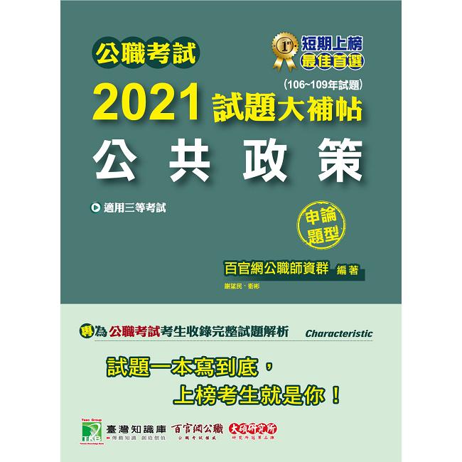 公職考試2021試題大補帖【公共政策】（106~109年試題）（申論題型）